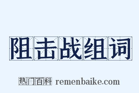 阻击战组词是什么意思的图片